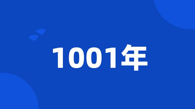 1001年