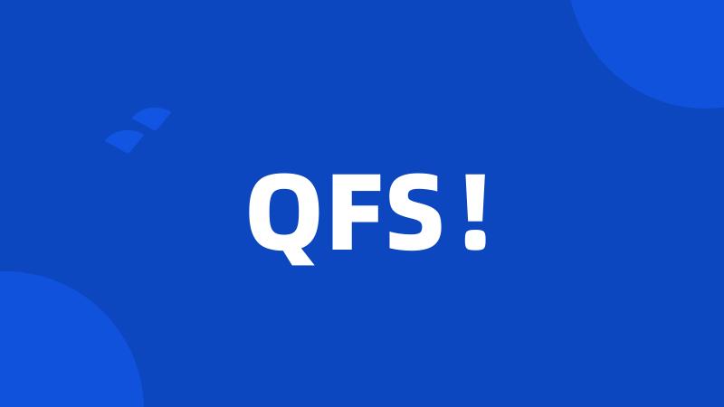 QFS！