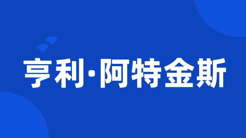 亨利·阿特金斯