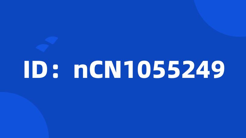 ID：nCN1055249