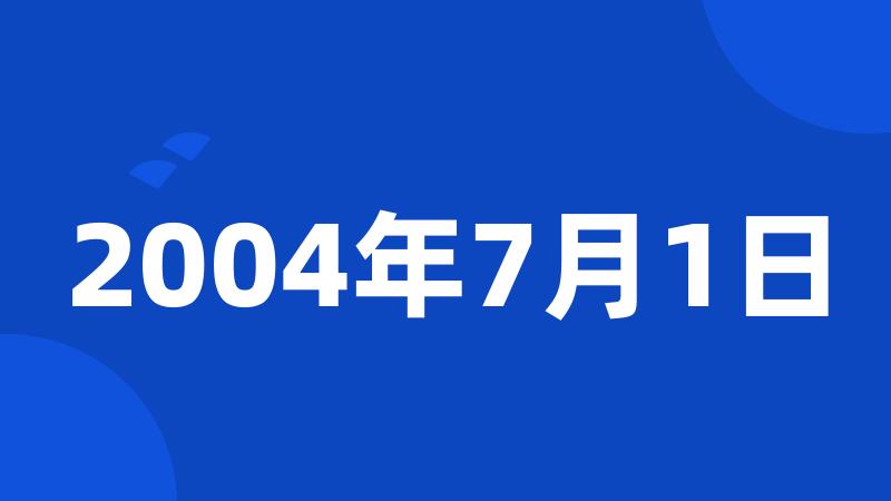 2004年7月1日