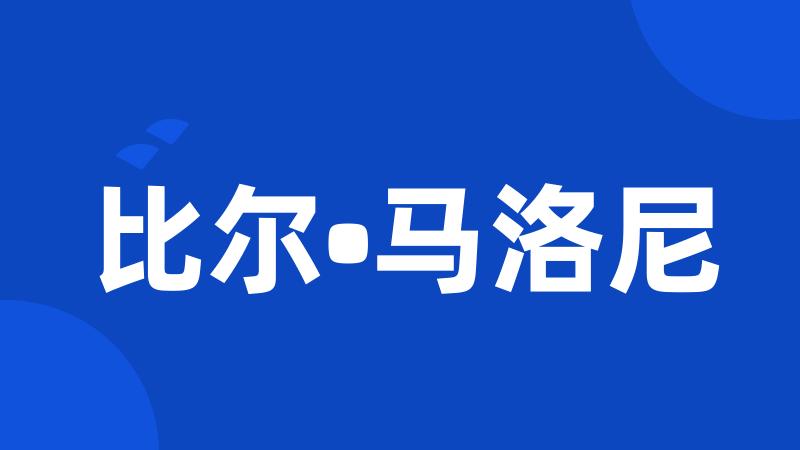 比尔•马洛尼