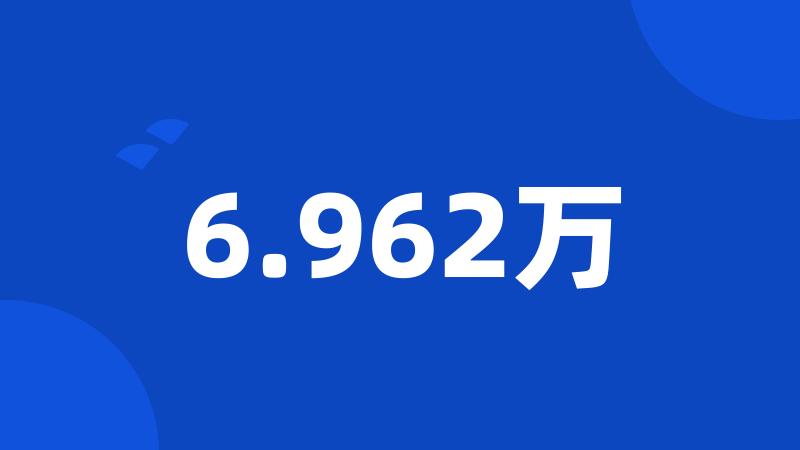 6.962万