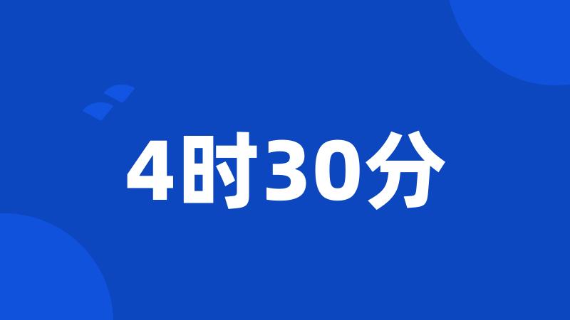 4时30分