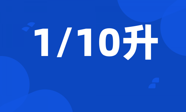 1/10升