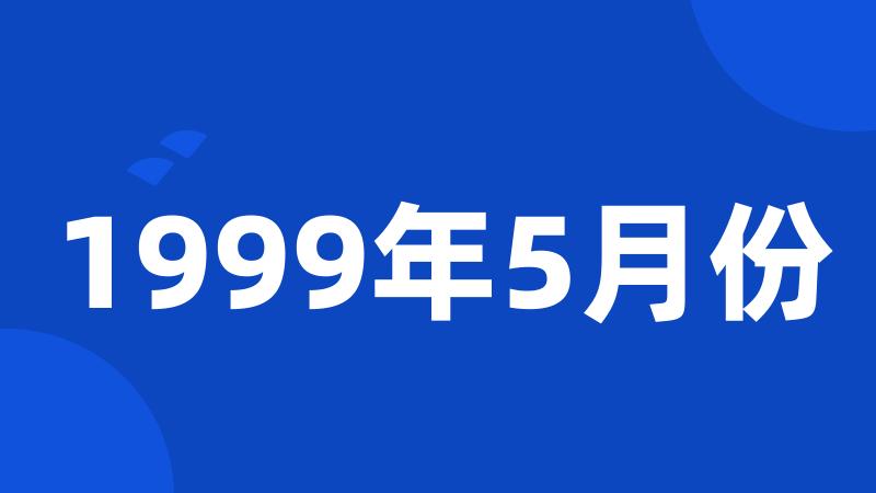 1999年5月份