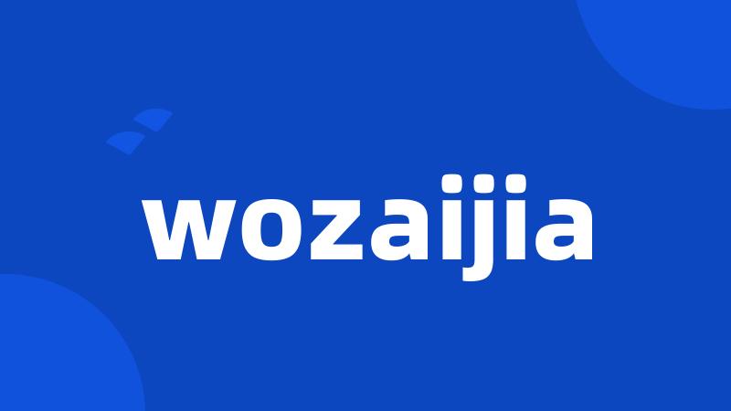 wozaijia