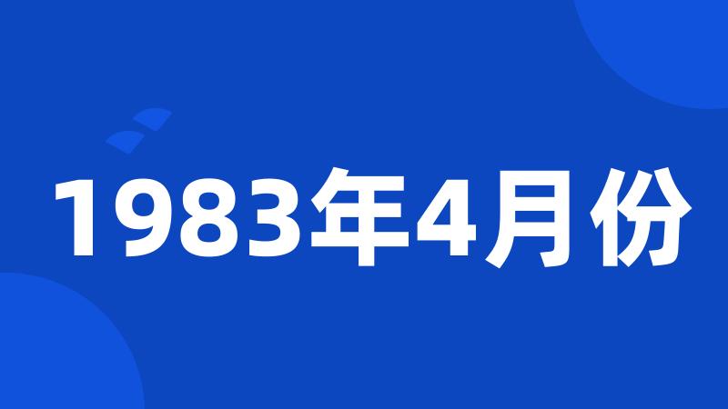 1983年4月份