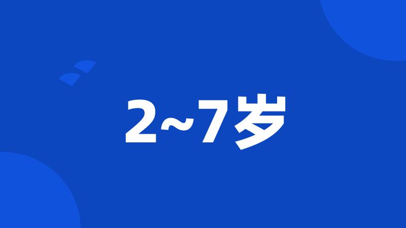 2~7岁