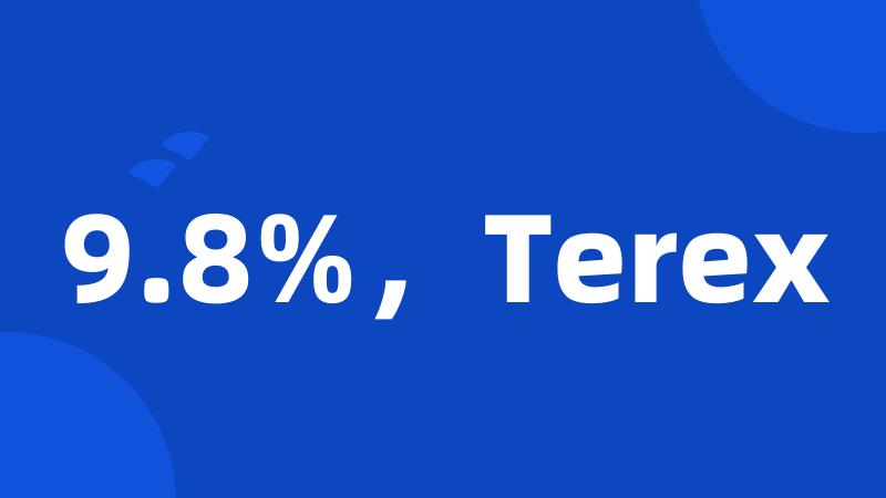 9.8%，Terex