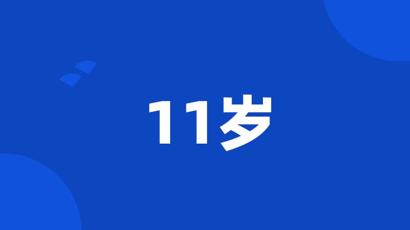 11岁