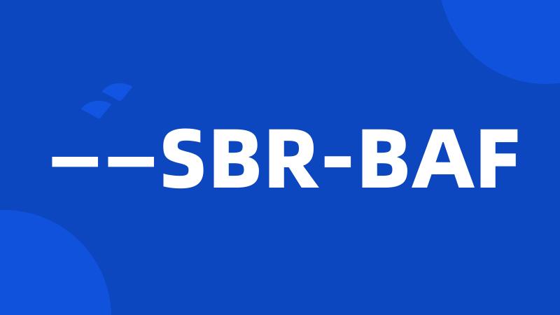 ——SBR-BAF