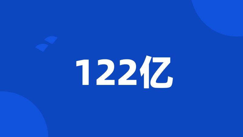 122亿