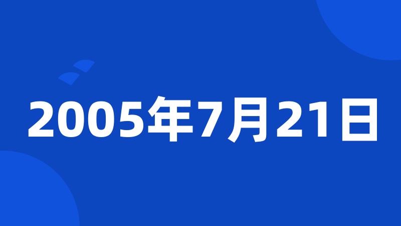 2005年7月21日