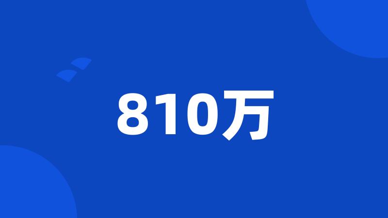 810万