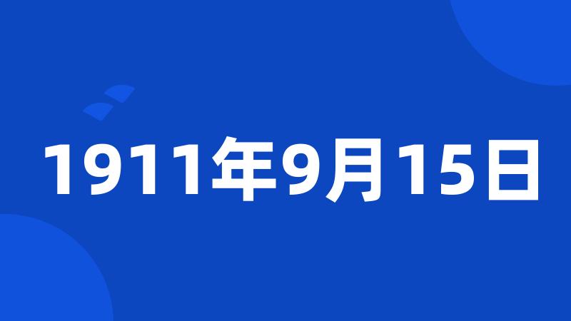 1911年9月15日