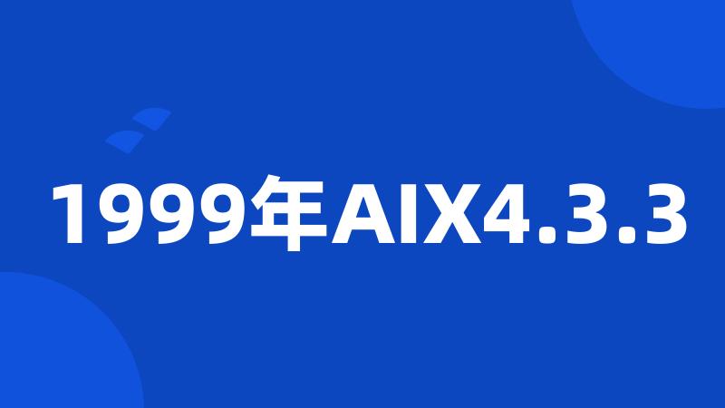 1999年AIX4.3.3