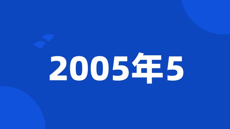 2005年5