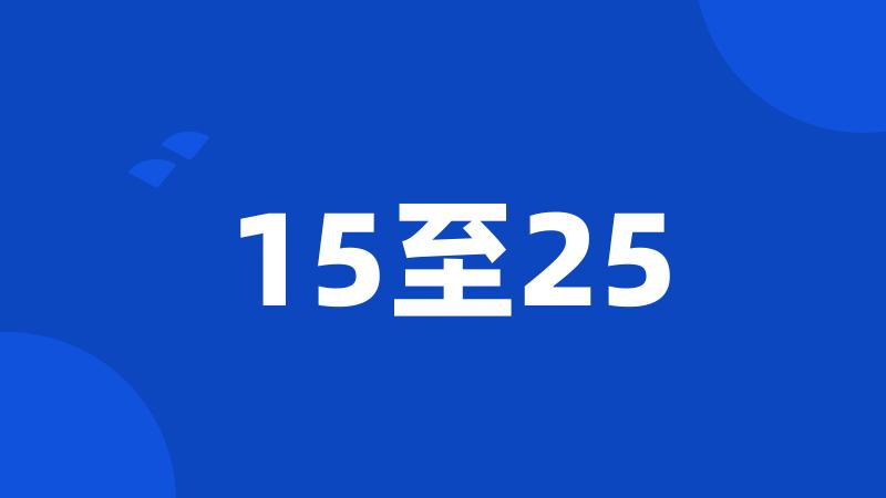 15至25