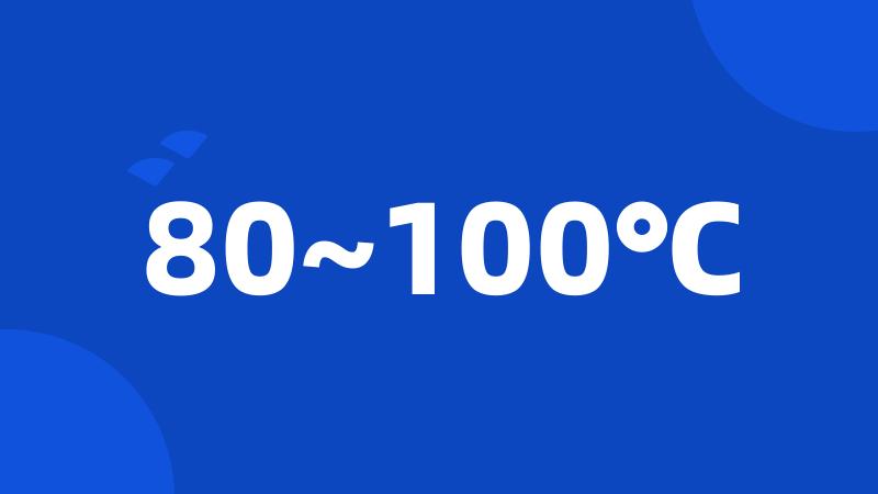 80~100℃