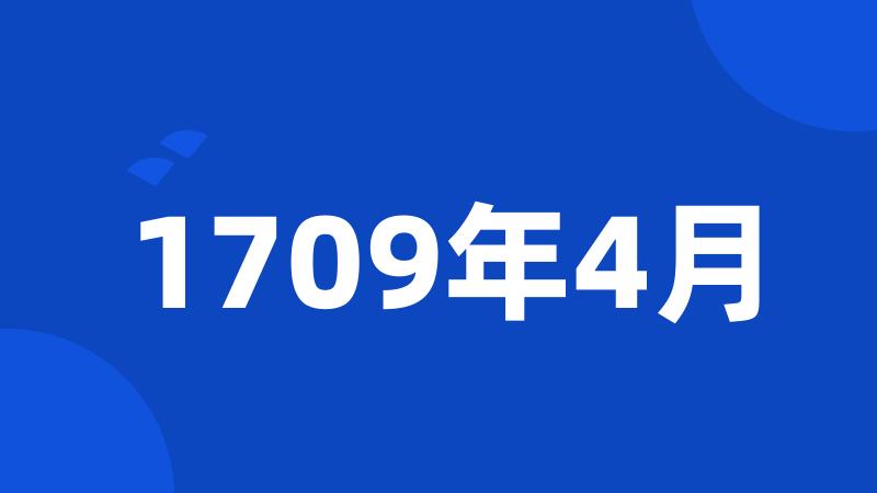 1709年4月