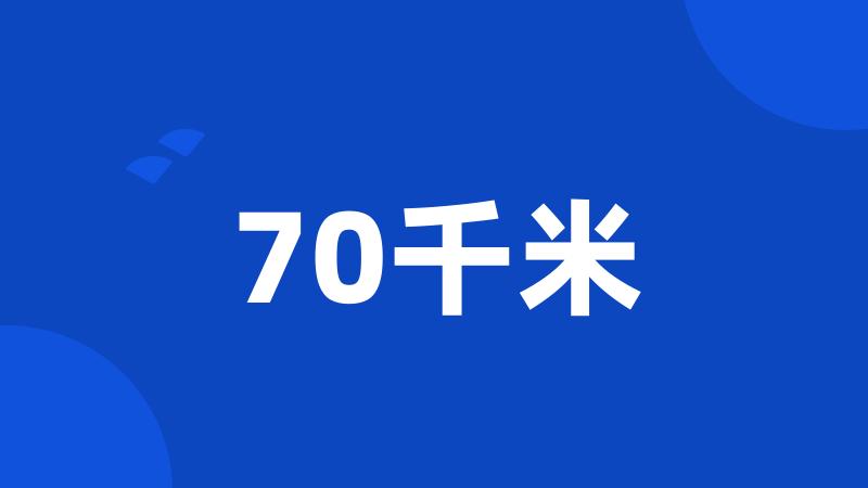 70千米