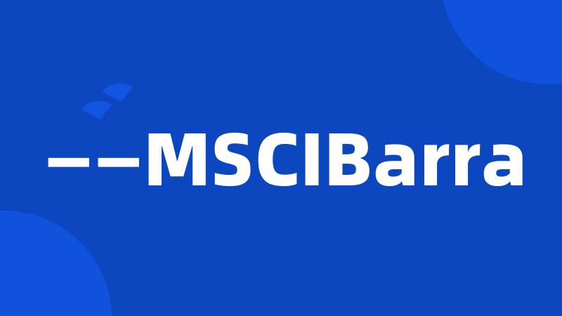 ——MSCIBarra