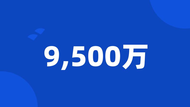 9,500万