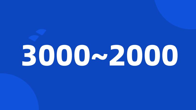 3000~2000