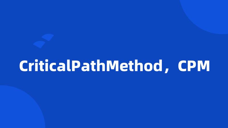 CriticalPathMethod，CPM