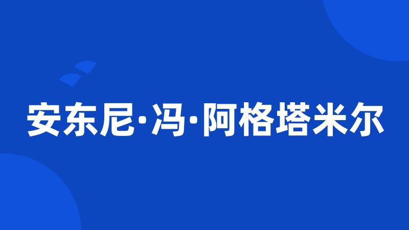 安东尼·冯·阿格塔米尔