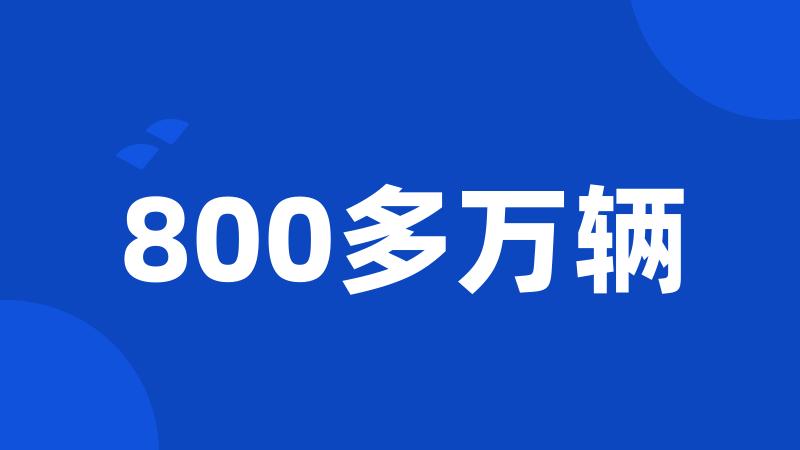 800多万辆