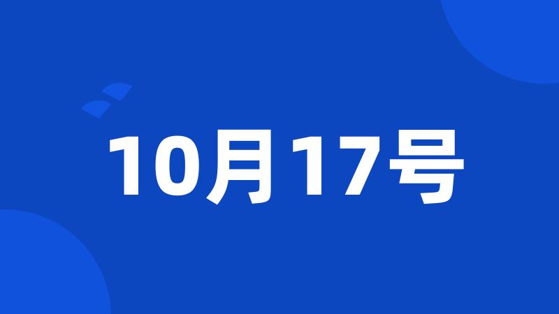 10月17号