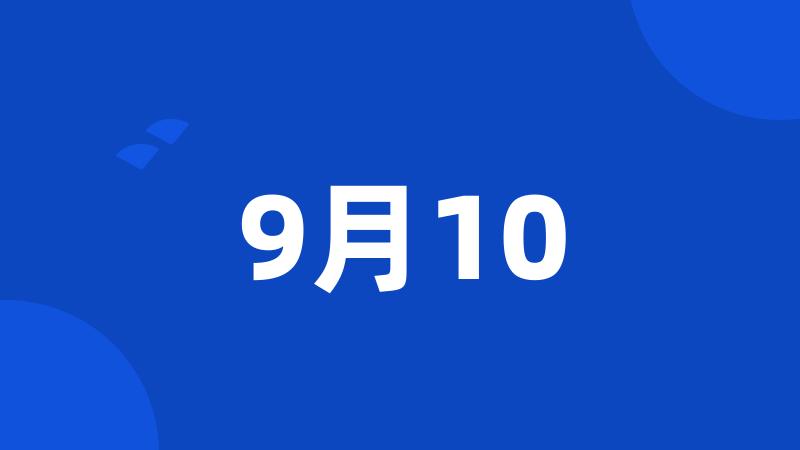 9月10