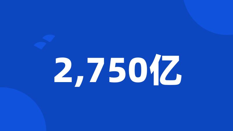 2,750亿