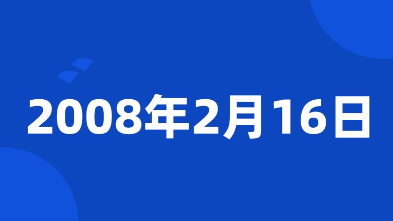 2008年2月16日