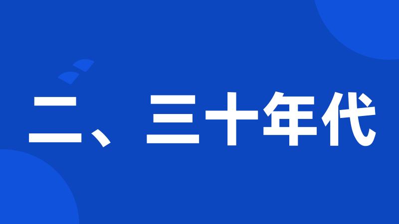 二、三十年代