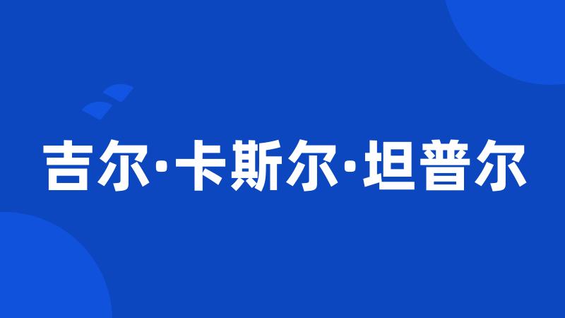 吉尔·卡斯尔·坦普尔