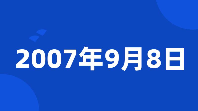 2007年9月8日