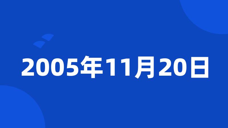 2005年11月20日