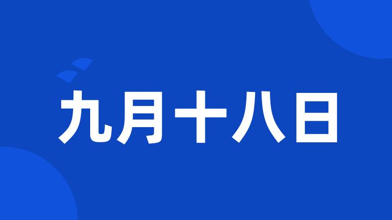 九月十八日