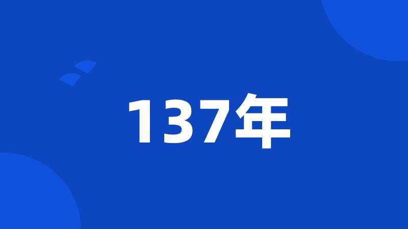 137年