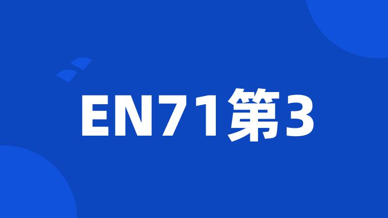 EN71第3