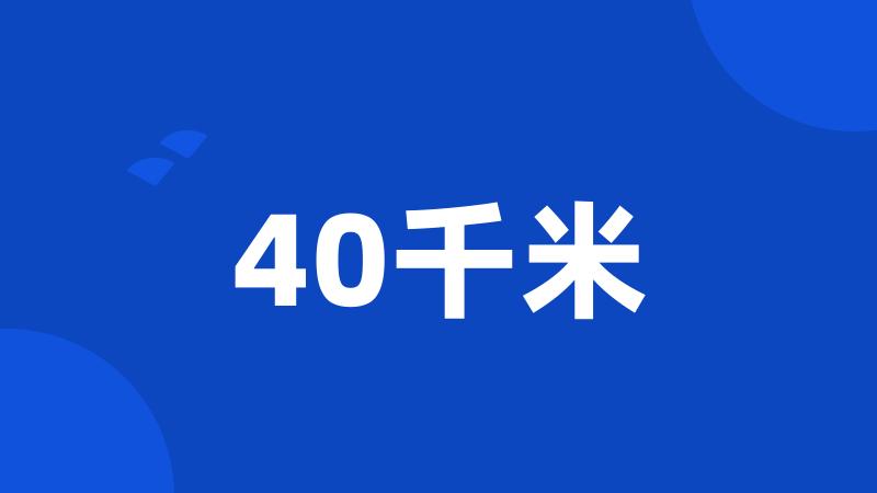 40千米