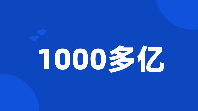 1000多亿