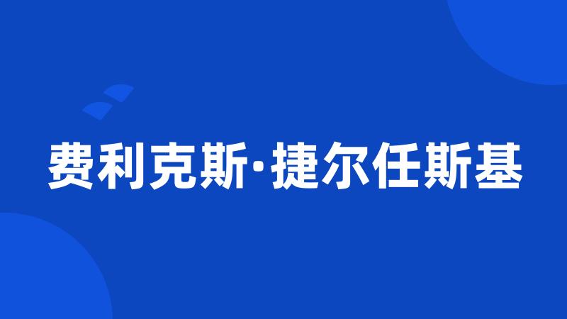 费利克斯·捷尔任斯基