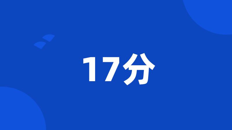 17分