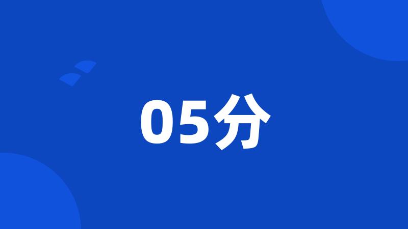 05分