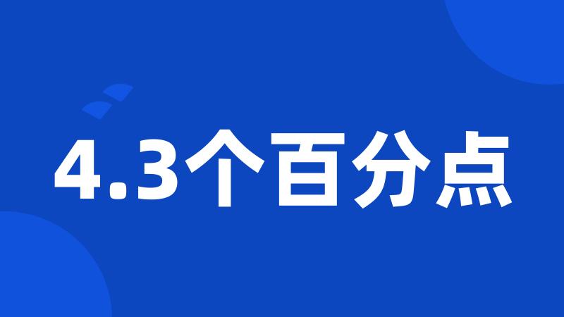 4.3个百分点