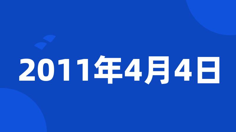 2011年4月4日